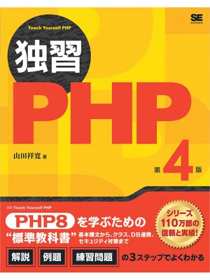 cover image of 独習PHP 第4版